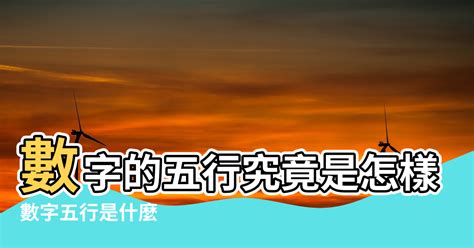 數字5行|【五行與數字風水】數字的五行究竟是怎樣的 